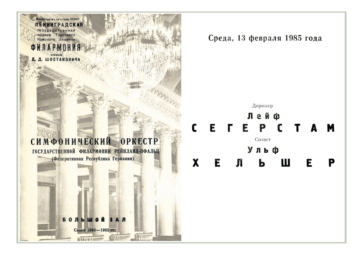 Симфонический концерт
Дирижер – Лейф Сегерстам (Финляндия)